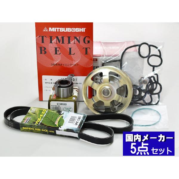 ライフ JC1 JC2 H20/11〜H26/04 タイミングベルト 外ベルト 5点セット テンショ...