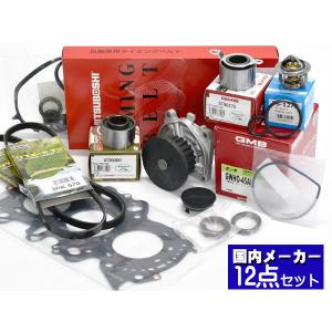 バモス HM1 HM3 タイミングベルト 外ベルト 12点セット ターボ無 H11.05〜H30.05 国内メーカー ヘッドガスケット サーモスタット｜プロツールショップヤブモト