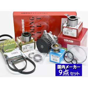 バモス HM1 HM3 タイミングベルト 外ベルト 9点セット(3PK665) ターボ無 H11.05〜H30.05 サーモスタット 国内メーカー GMB 三ツ星 送料無料