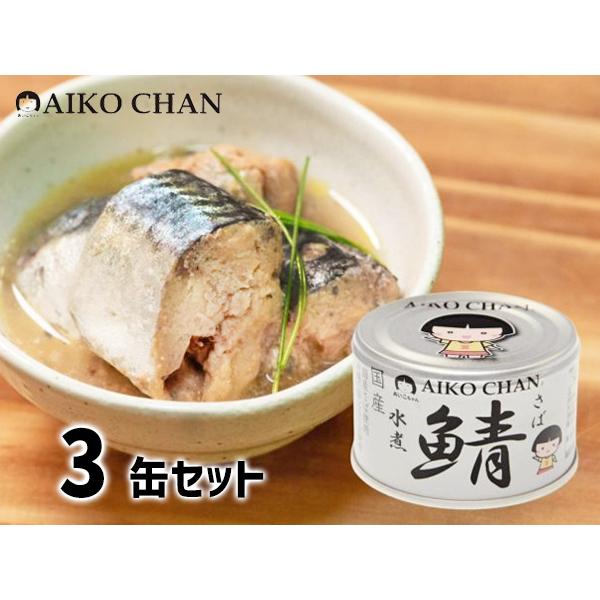 伊藤食品 あいこちゃん 銀の鯖水煮 150g × 3缶 国産 缶詰 鯖缶 水煮 食べきりサイズ 非常...
