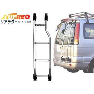 TUFREQ タフレック リアラダー はしご NV350キャラバン E26
