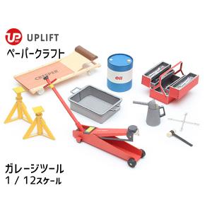 ペーパークラフト キット ガレージツール アップリフト 1/12スケール UPLIFT MODELS 自動車 工具 ネコポス 送料無料｜yabumoto