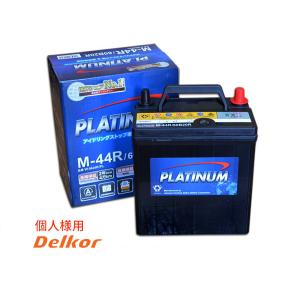 個人様宛て NBOX JF1 JF2 JF3 JF4 NBOX+ NBOXスラッシュ JF1 JF2 デルコア アイドリングストップ プラチナ バッテリー W-M44RPL 60B20R