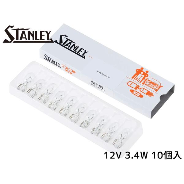 ウェッジベース電球 T10 12V 3.4W クリア 10個入り WB125 スタンレー電気 STA...