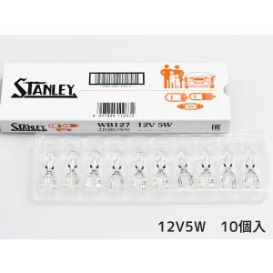 12V 5W T10 W2.1X9.5d ウェッジベース電球 WB127 ポジション ライセンスランプ スタンレー STANLEY  10個｜yabumoto