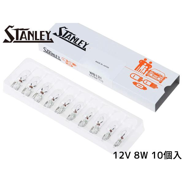 ウェッジベース電球 T10 12V 8W クリア 10個入り WB131 スタンレー電気 STANL...