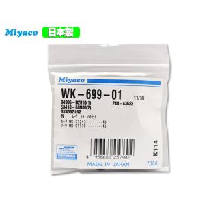 ソニカ L405S H18.05〜H21.04 リア カップキット ミヤコ自動車 WK-699-01 ネコポス 送料無料｜yabumoto