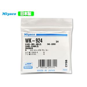 バモス HM1 HM2 HM3 HM4 H15.04〜H30.05 ABSなし車 リア カップキット ミヤコ自動車 WK-924 ネコポス 送料無料｜yabumoto