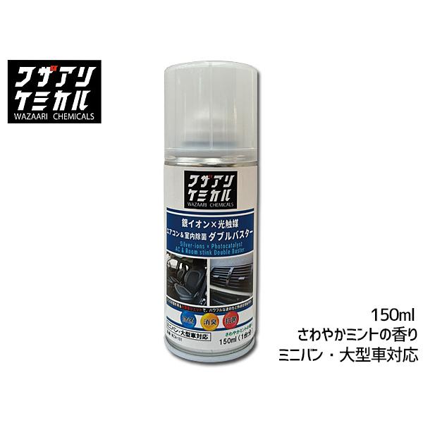 銀イオン×光触媒 エアコン ＆ 室内 除菌 ダブルバスター ワザアリケミカル 150ml 1台分 消...