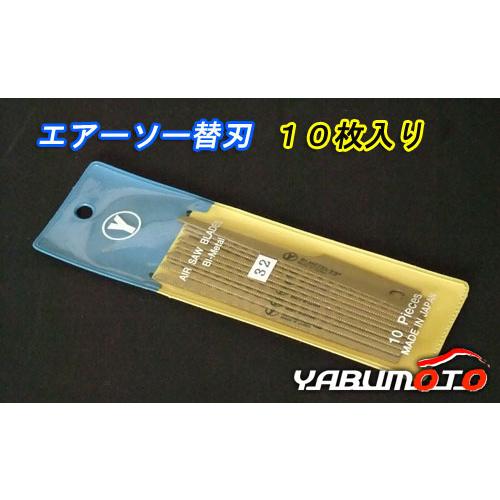 エアーソー替刃10枚入り YSP-32 ネコポス 送料無料