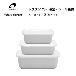 野田琺瑯 ホワイトシリーズ レクタングル深型 シール蓋付 3...