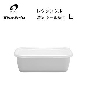 野田琺瑯（noda horo） レクタングル 深型 LL シール蓋付 WRF-LL