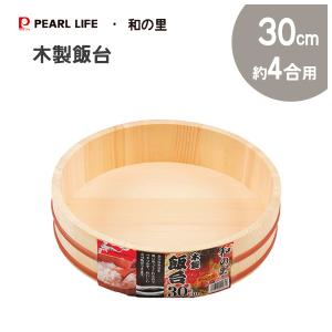 木製飯台 30cm (約4合用) パール金属 和の里 C-2961 / 寿司桶 天然木 飯台 桶 そうめん桶 /