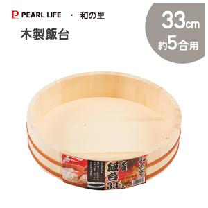 パール金属 木製飯台 30cm (約4合用) 和の里 C-2961 / 寿司桶 天然木