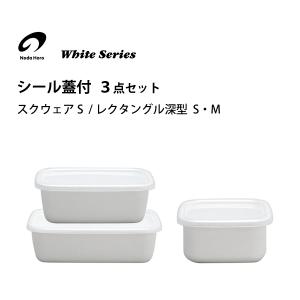 野田琺瑯 ホワイトシリーズ スクウェアS・レクタングルS・M...