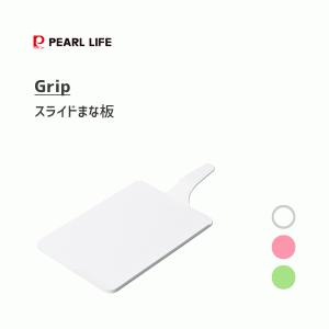 スライドまな板 パール金属 Grip / 日本製 カッティングボード グリップ ガード付き 軽い 軽量 食洗機OK ピンク グリーン ホワイト 一人暮らし 新生活｜yacom-tokyo