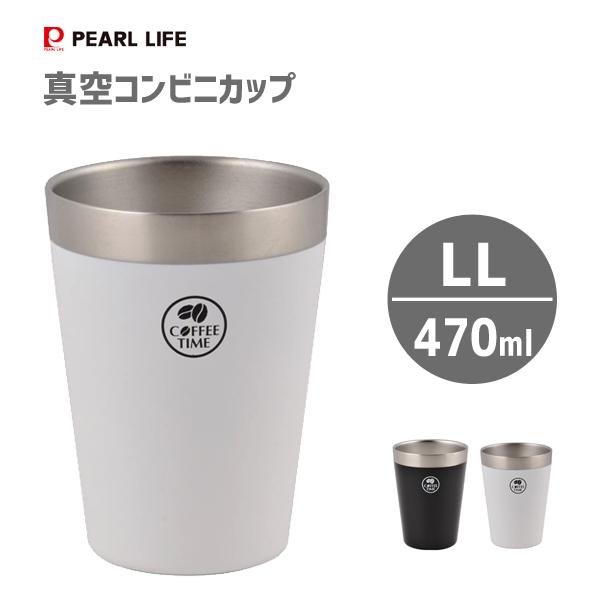 真空 コンビニカップ (LL) パール金属 / 470ml 保冷 コップ カップ ブラック ホワイト...