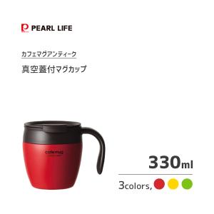 マグカップ 300ml 真空 蓋付 パール金属 カフェマグ アンティーク / 保温 保冷 コップ カップ イエロー レッド グリーン 赤 黄色 緑 おしゃれ ギフト 贈り物｜yacom-tokyo