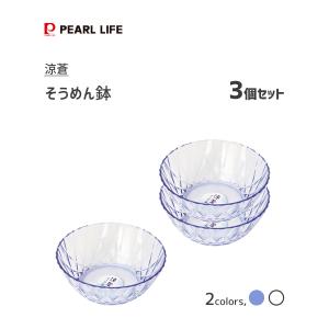 そうめん鉢  パール金属 涼蒼 / 日本製 鉢 ボウル 素麺 そうめん 蕎麦用 そば用 食器 ブルー クリア おしゃれ シンプル アクリル製 /