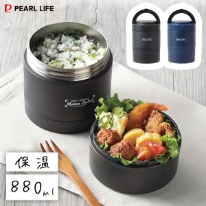 連結式ランチジャー 850 ホームレーベル パール金属 / 保温 2段 弁当箱 ランチボックス コンパクト ご飯 容器 ボトル型 便利 ブラック ネイビー 大容量 メンズ｜yacom-tokyo