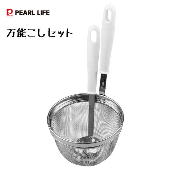 万能こしセット パール金属 ベジライブ CC-1113 / 日本製 漉し器 出汁取り 茹で麺 ザル ...