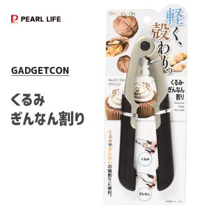 くるみ・ぎんなん割り パール金属 ガジェコン CC-1255 / 胡桃 銀杏 殻割り 皮むき器 ピーラー 便利 /