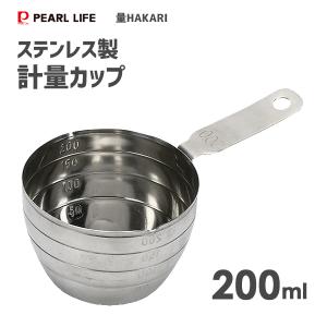 計量カップ 200ml ステンレス製 パール金属 量HAKARI CC-1523 / メジャーカップ 持ち手付き 取っ手付き シルバー /｜yacom-tokyo