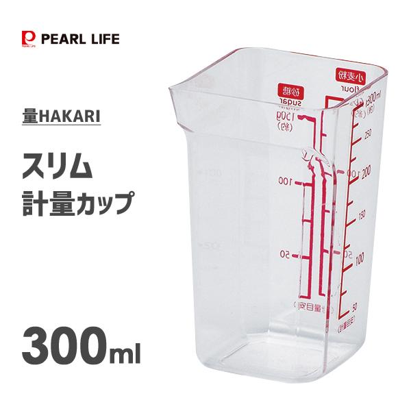 スリム計量カップ 300ml パール金属 量HAKARI CC-1528 / 日本製 計量カップ メ...