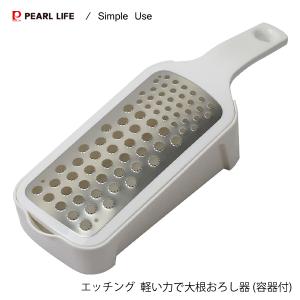 エッチング 軽い力で大根おろし器 (容器付) Simple Use パール金属 CC-1606 / だいこん ふわふわ 食感 粗め 細かめ 簡単 軽量 軽い 容器 便利 ホワイト シンプル｜yacom-tokyo