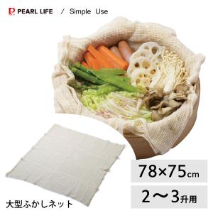 大型ふかしネット 約78×75cm (2〜3升用) Simple Use パール金属 CC-1694 / ふかし 蒸し ネット 綿 100 % 餅米 もち 米 敷く ちらし 布 便利 シンプル /｜yacom-tokyo