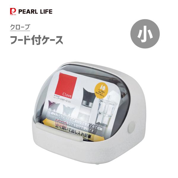 フード付ケース (小) パール金属 クローブ HB-501 / 日本製 収納 調味料 ケース カバー...