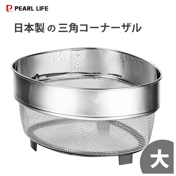 日本製の三角コーナーザル (大) パール金属 HB-1654 / 日本製 三角コーナー 水回り 台所...