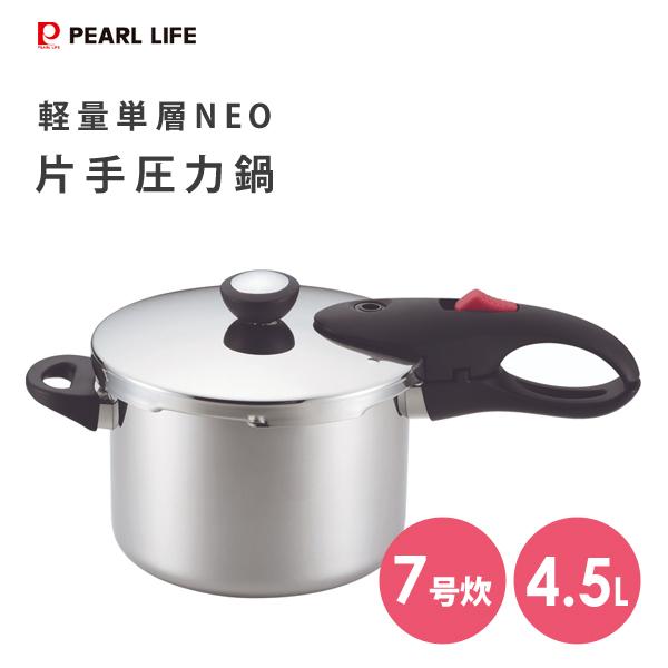 片手圧力鍋 4.5L 軽量単層NEO パール金属 HB-1735 / 20cm 7合炊き IH対応 ...