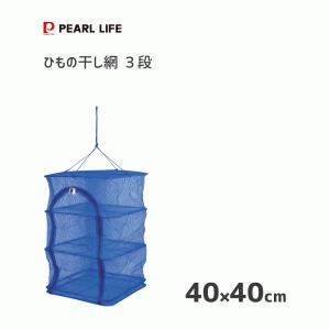 ひもの干し網 3段 400×400mm パール金属 HB-1910 / 干物 干し網 ブルー ネット /