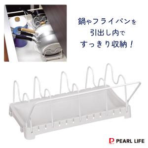 引き出し用 鍋・フライパンラック パール金属 アレンジフリー HB-1977 / 日本製 ホワイト 白 キッチン 収納 /｜yacom-tokyo