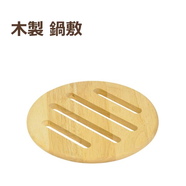 鍋敷 木製 パール金属 プチクック HB-2469 / 一人鍋 鍋敷き 丸型 なべしき /