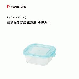 耐熱保存容器 正方形 480ml パール金属  ルシェル HB-2854 / 耐熱 ガラス 食品 保存 容器 角型 電子レンジ可 オーブン可 冷凍可 食洗機対応 クリア 透明 便利 /｜yacom-tokyo