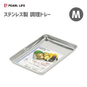 調理トレー (M) 215×150×15mm ステンレス製 パール金属 HB-3505 / 日本製 バット 下ごしらえ トレー シルバー 便利 /｜yacom-tokyo