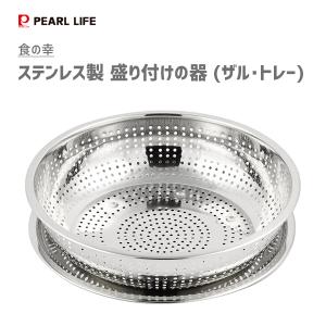 盛り付けの器 (ザル・トレー) ステンレス製 パール金属 食の幸 HB-4067 / ざる シルバー 盛り付け ザル パンチング 便利 /｜yacom-tokyo