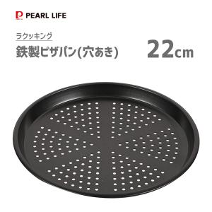 パール金属 ピザパン 穴開き 22cm 鉄製 ラクッキング （ ピザ用