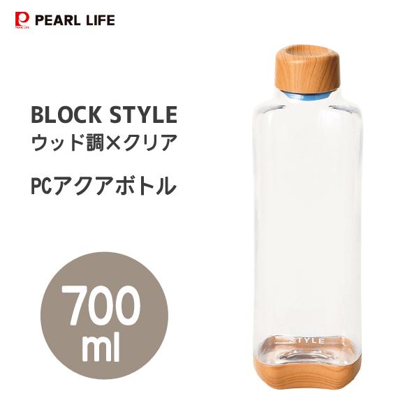 PCアクアボトル 700ml ブロックスタイル ウッド調×クリア パール金属 HB-4855 / 水...