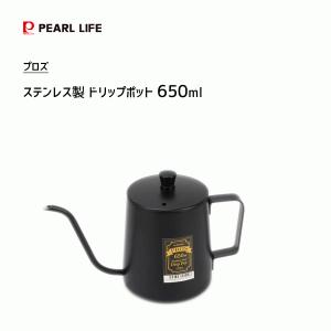 ドリップポット 650ml ステンレス製 パール金属 プロズ HB-5519 / 黒 ブラック ポット 加熱不可 /