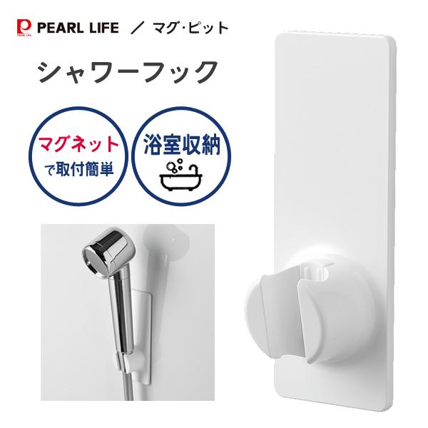 シャワーフック パール金属 マグ・ピット HB-5549 / 日本製 磁石 マグネット バス 風呂 ...
