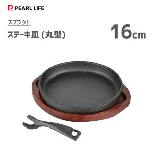 ステーキ皿 (丸型) 16cm 鉄鋳物製 パール金属 スプラウト HB-6214 / IH対応 オー...