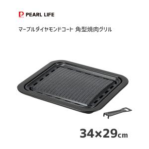 角型焼肉グリル 34×29cm マーブルダイヤモンドコート パール金属 HB-6318 / カセットコンロ専用 丸型 焼肉 グリル プレート 鉄板 黒 ブラック /｜yacom-tokyo