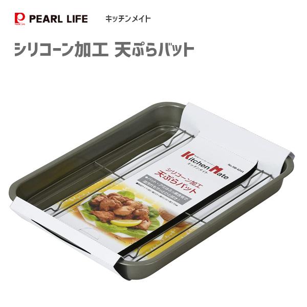 天ぷらバット シリコーン加工 パール金属 キッチンメイト HB-6344 / バット ふっ素樹脂加工...