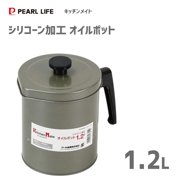 オイルポット 1.2L シリコーン加工 パール金属 キッチンメイト HB-6345 / 保存容器 油...