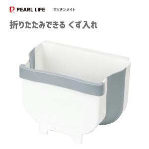折りたたみできるくず入れ パール金属 キッチンメイト