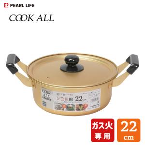 パール金属 ◎ クックオール アルミ鍋 22cm HB-6609 アルミ鍋 ガス火