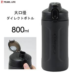 大口径 ダイレクトボトル 800ml ブラック パール金属 HB-6770 / 0.8L 保冷専用 水筒 ボトル 大容量 直飲み スポーツドリンク シンプル 黒 かっこいい メンズ